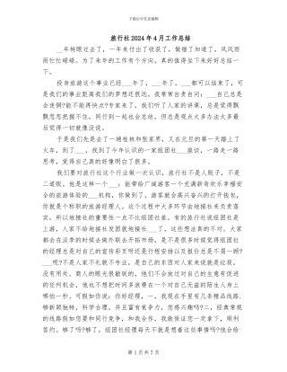 旅行社2024年4月工作总结