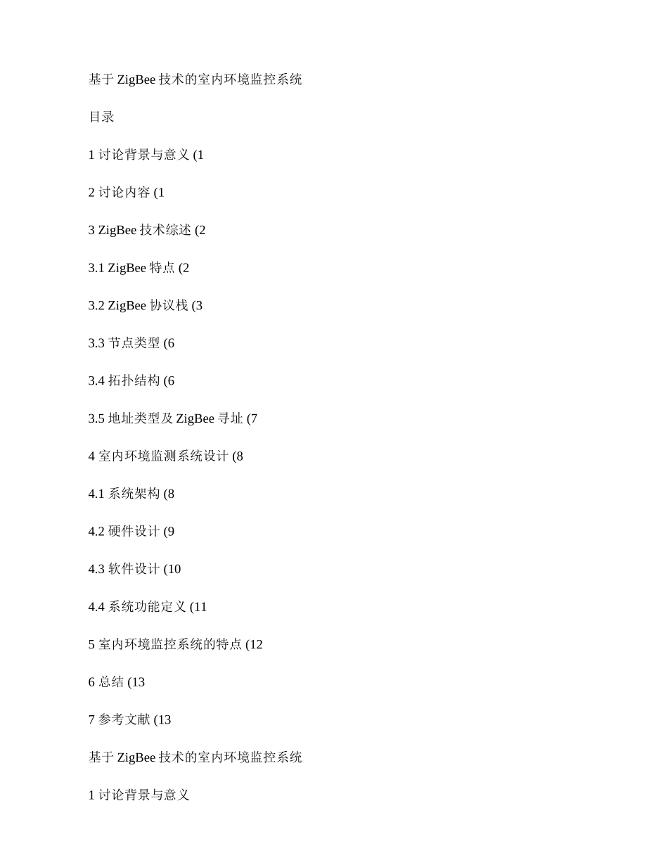 无线传感网络大作业--基于ZigBee技术的室内环境监控系统._第1页