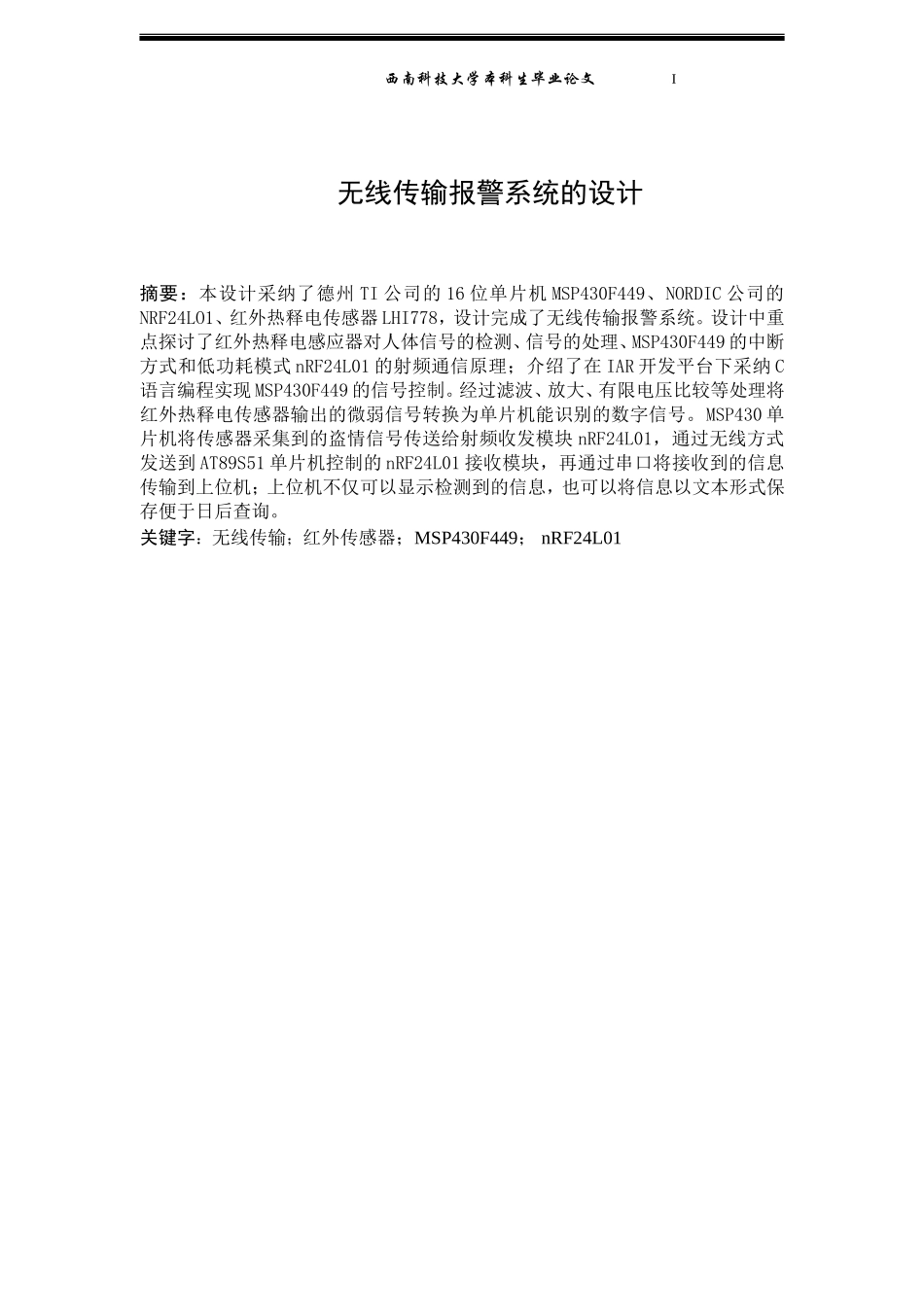 无线传输报警系统的毕业设计_第1页