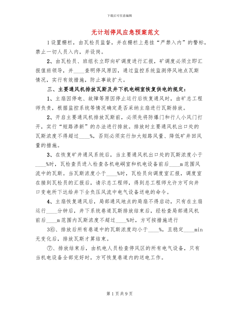 无计划停风应急预案范文_第1页