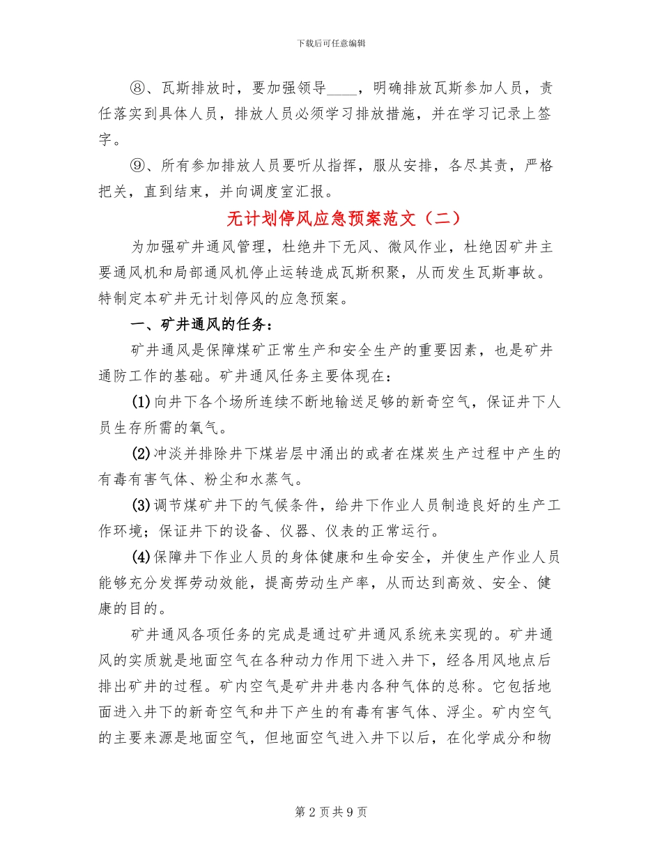 无计划停风应急预案范文_第2页