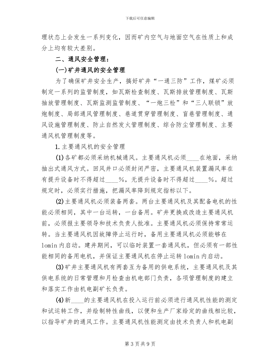 无计划停风应急预案范文_第3页