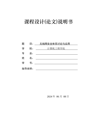 无线网络安全论文设计