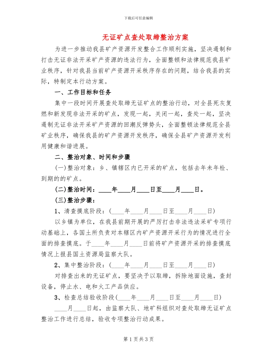 无证矿点查处取缔整治方案_第1页