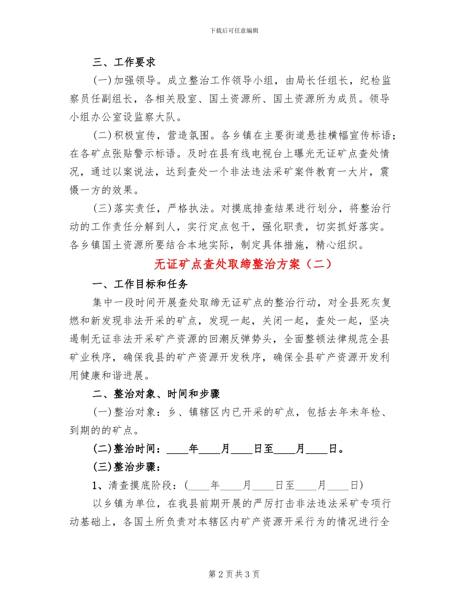 无证矿点查处取缔整治方案_第2页