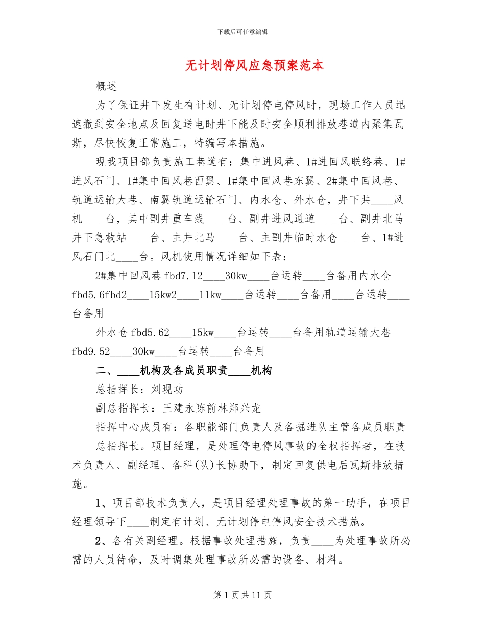 无计划停风应急预案范本_第1页