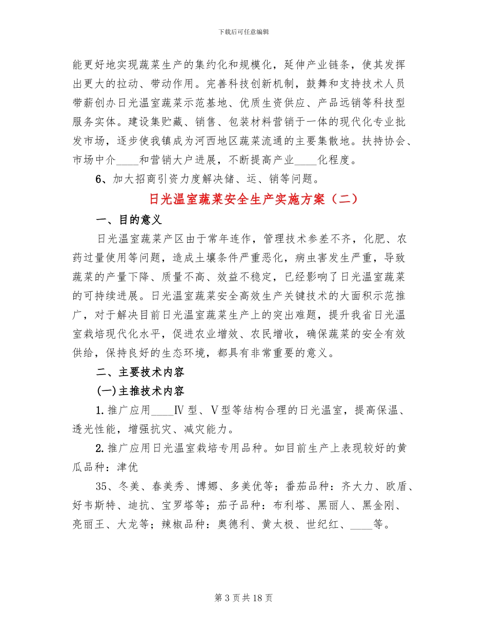 日光温室蔬菜安全生产实施方案_第3页