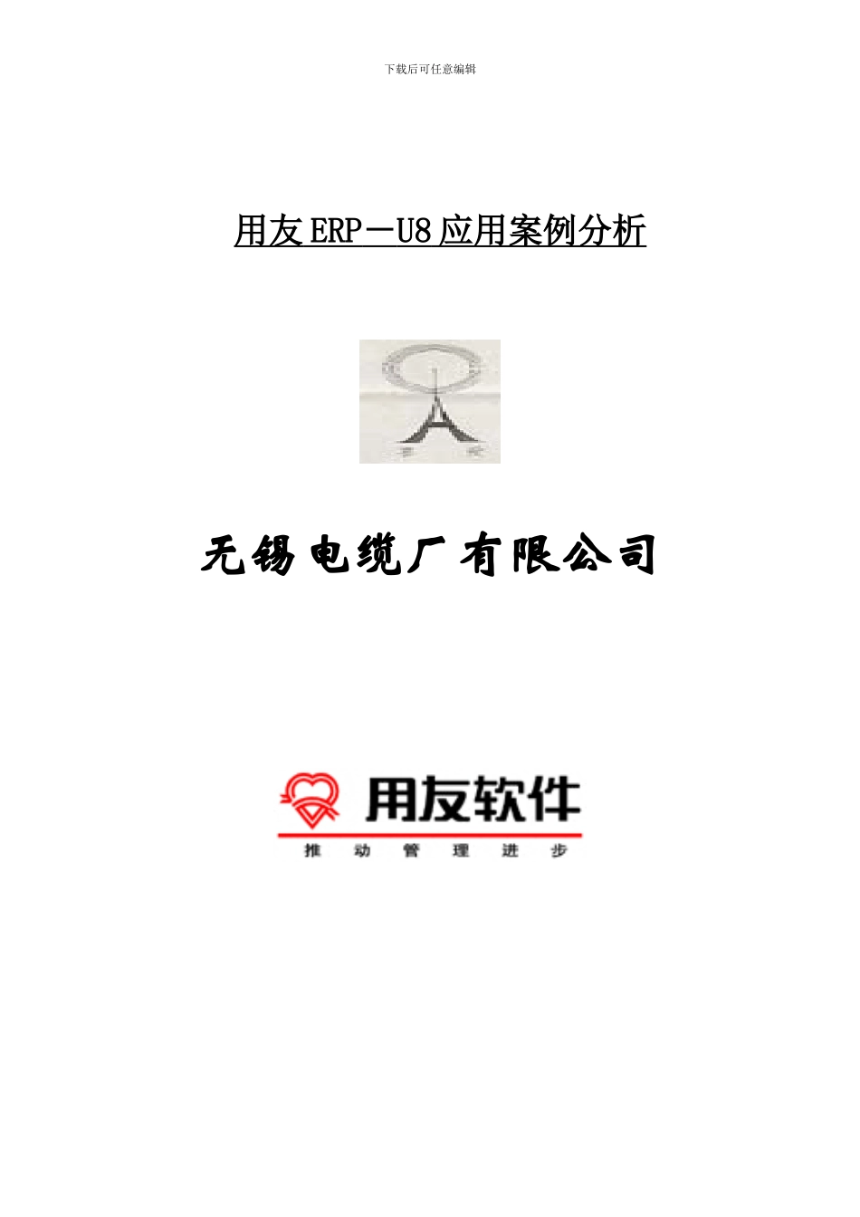 无锡电缆厂用友ERP－U8应用案例分析_第1页