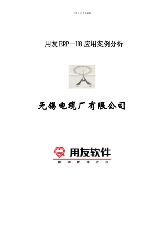 无锡电缆厂用友ERP－U8应用案例分析