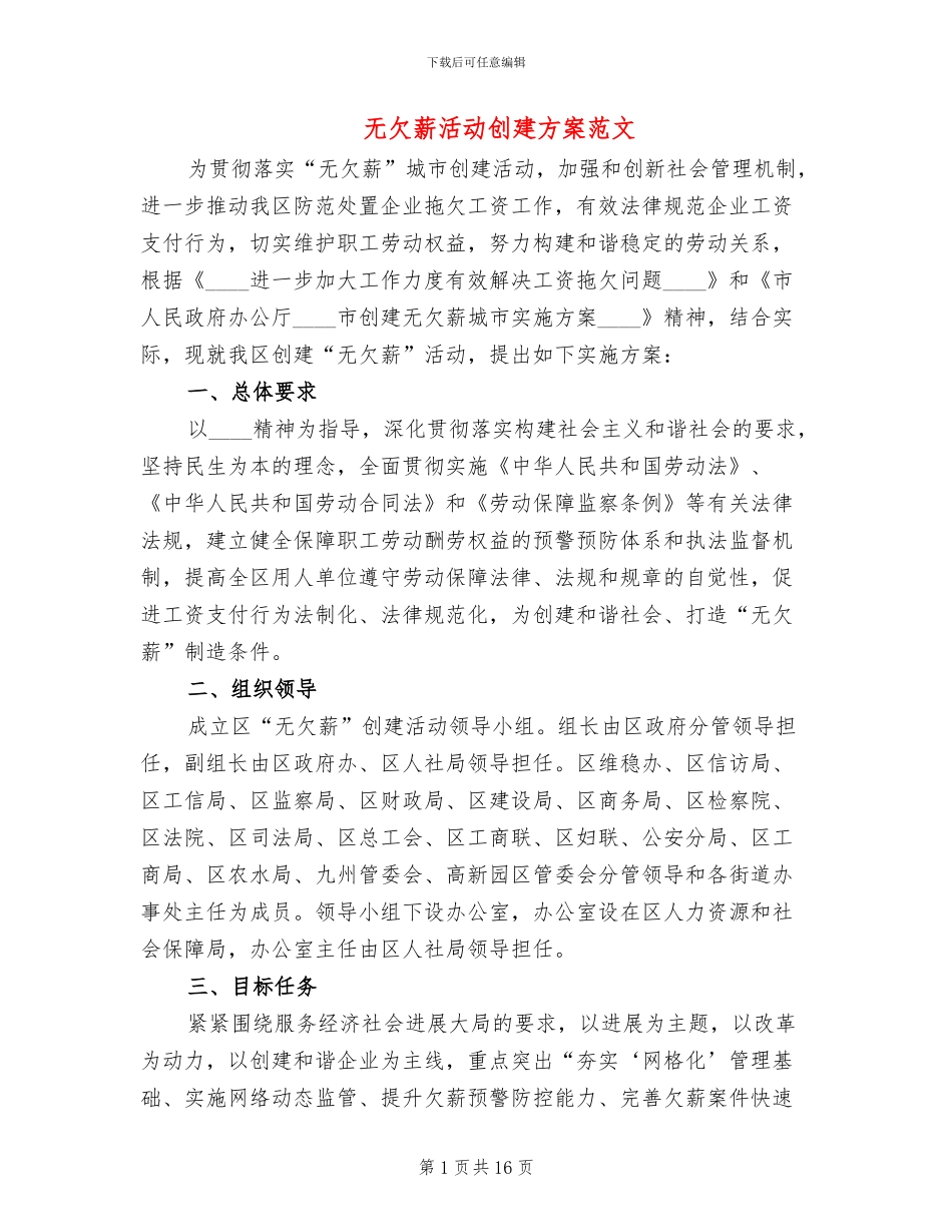 无欠薪活动创建方案范文_第1页