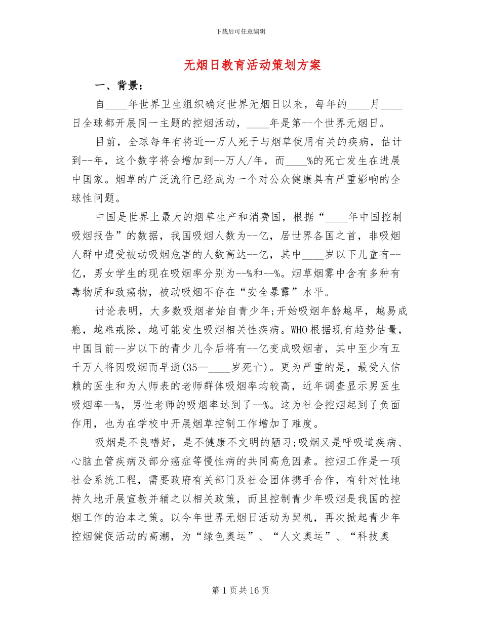 无烟日教育活动策划方案_第1页