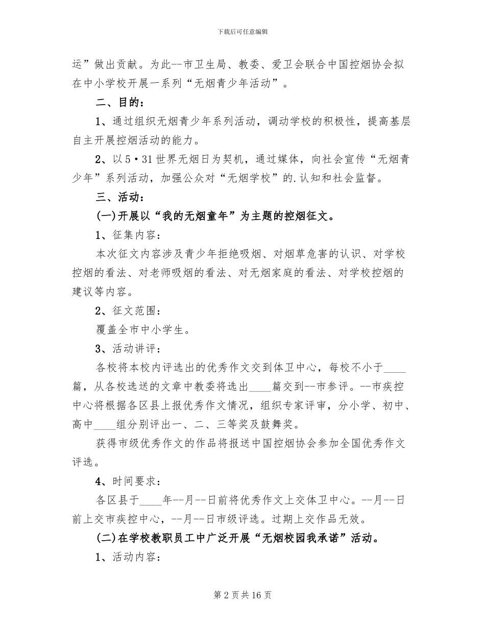 无烟日教育活动策划方案_第2页