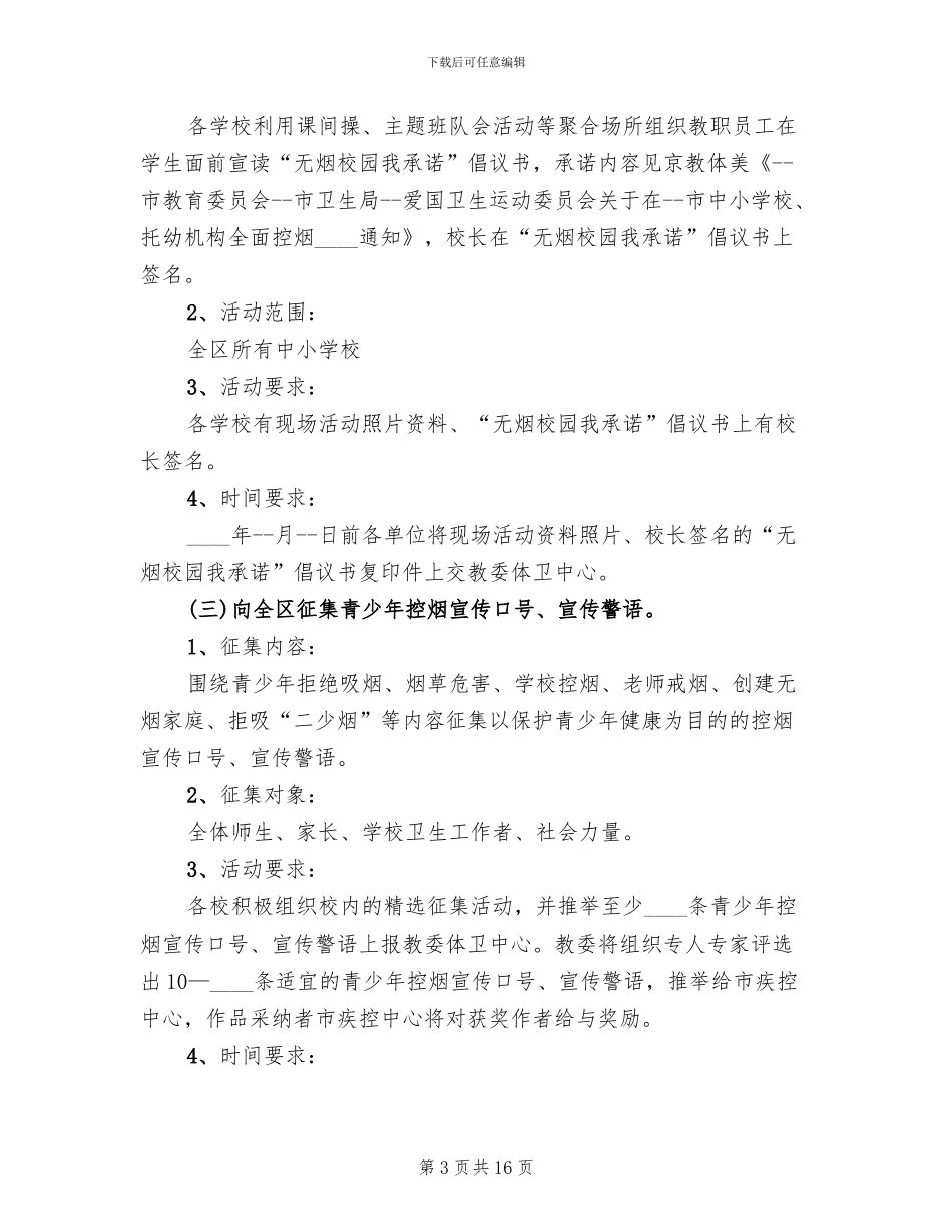 无烟日教育活动策划方案_第3页