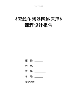 无线传感器网络原理基于物联网的市政路灯在线监测系统课程设计报告