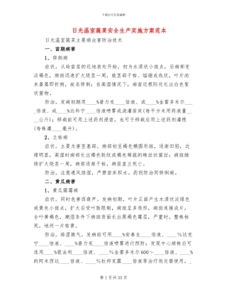 日光温室蔬菜安全生产实施方案范本