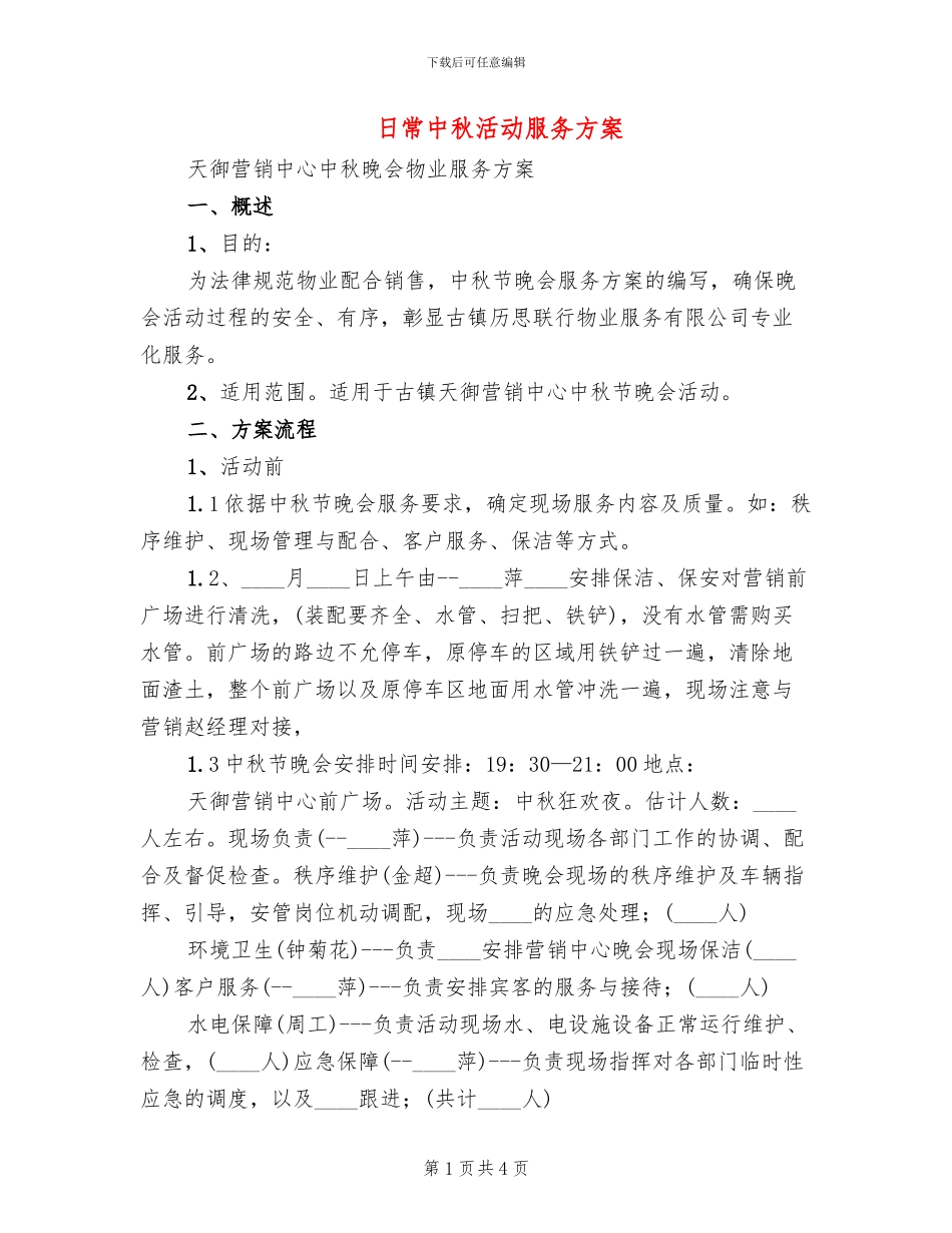 日常中秋活动服务方案_第1页