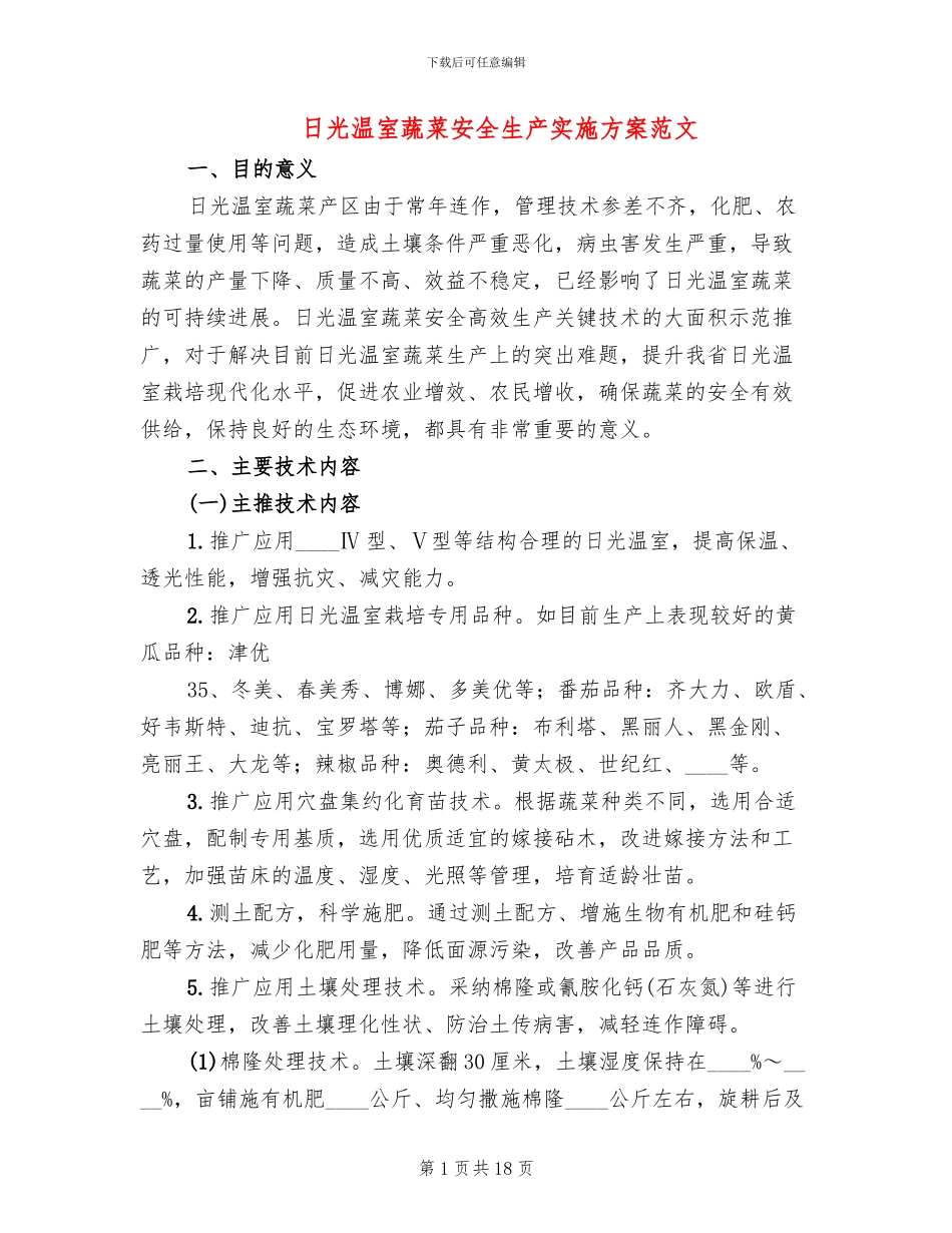 日光温室蔬菜安全生产实施方案范文_第1页
