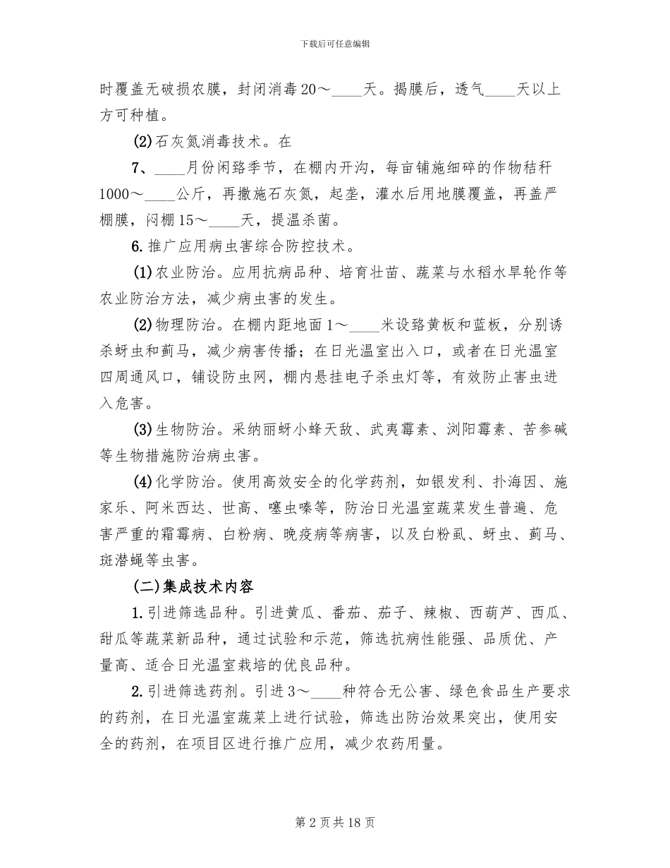 日光温室蔬菜安全生产实施方案范文_第2页