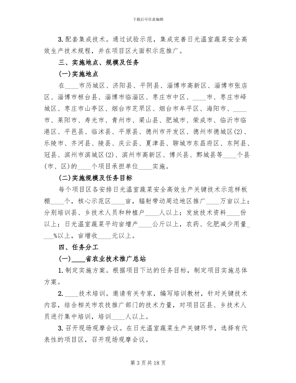 日光温室蔬菜安全生产实施方案范文_第3页