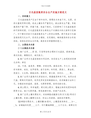 日光温室蔬菜安全生产实施方案范文