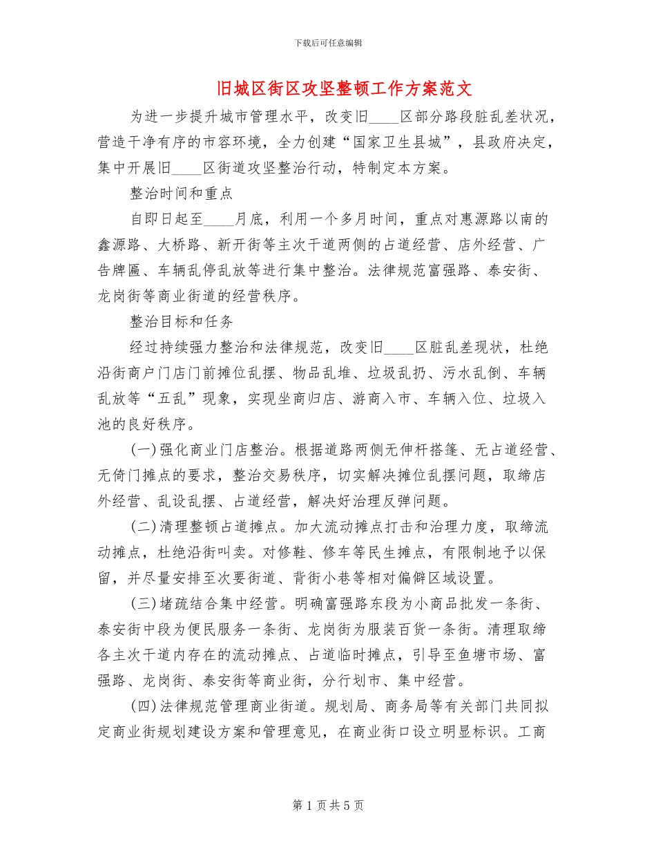旧城区街区攻坚整顿工作方案范文_第1页