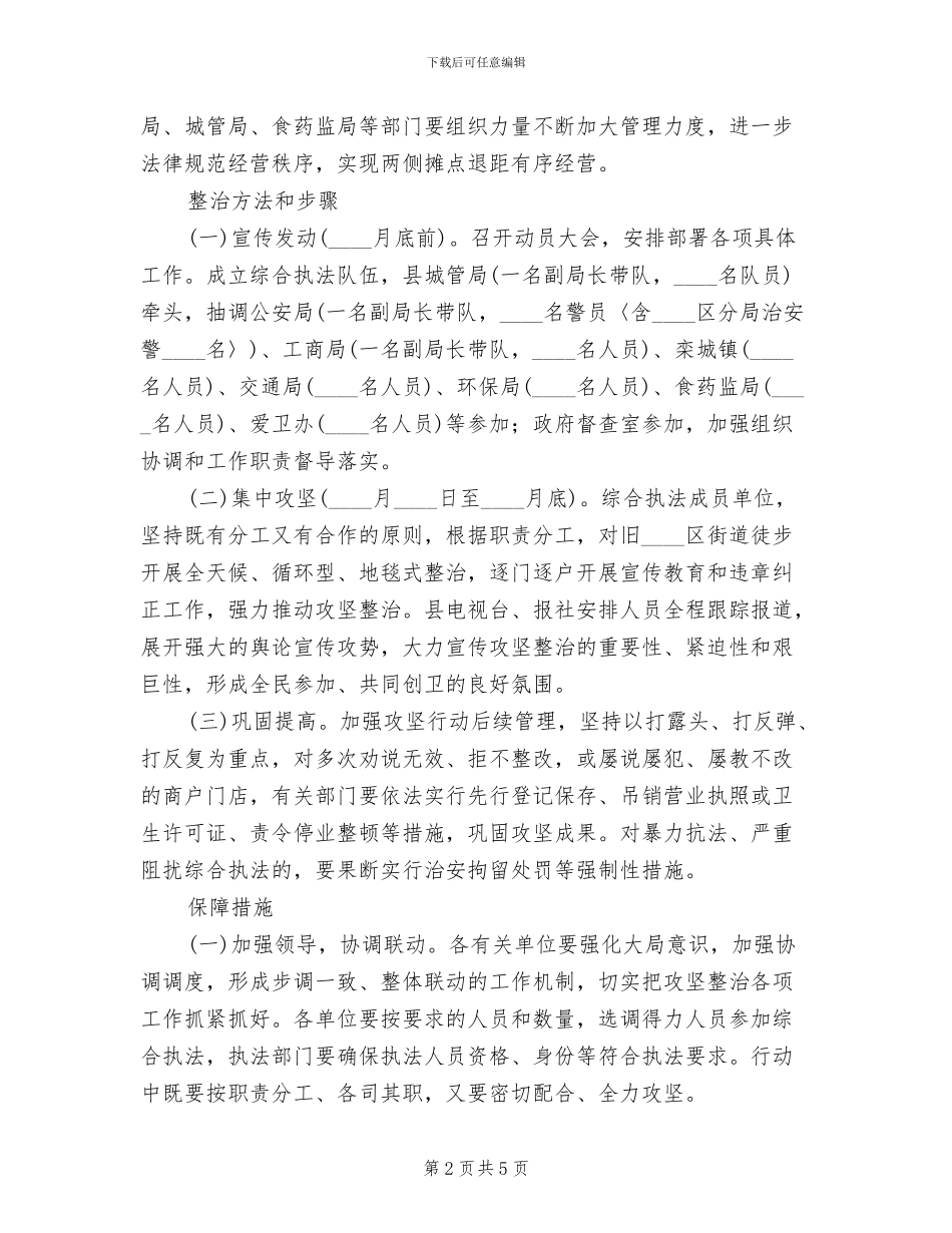 旧城区街区攻坚整顿工作方案范文_第2页