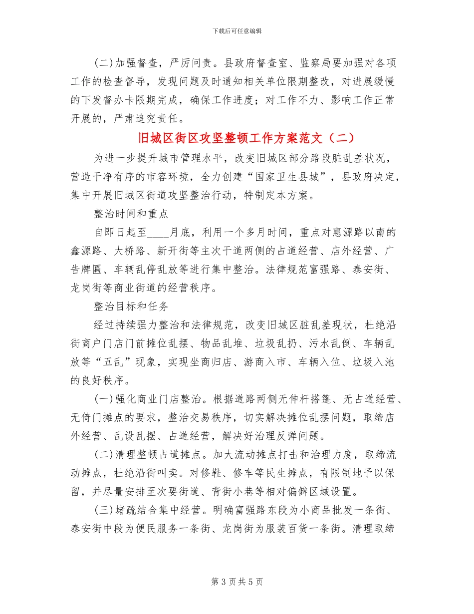 旧城区街区攻坚整顿工作方案范文_第3页