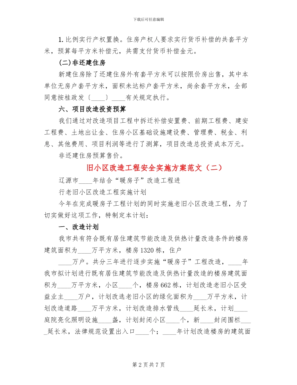 旧小区改造工程安全实施方案范文_第2页