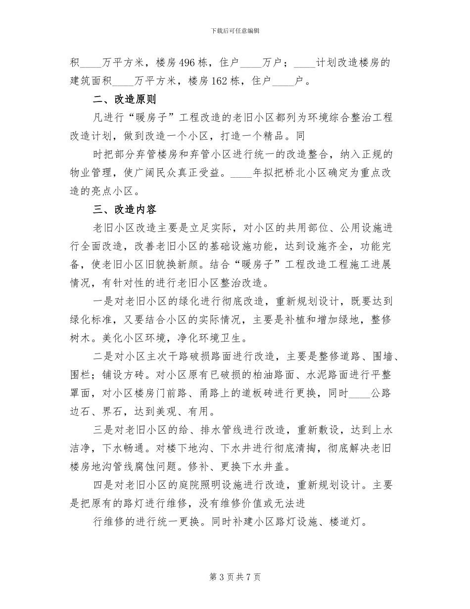 旧小区改造工程安全实施方案范文_第3页