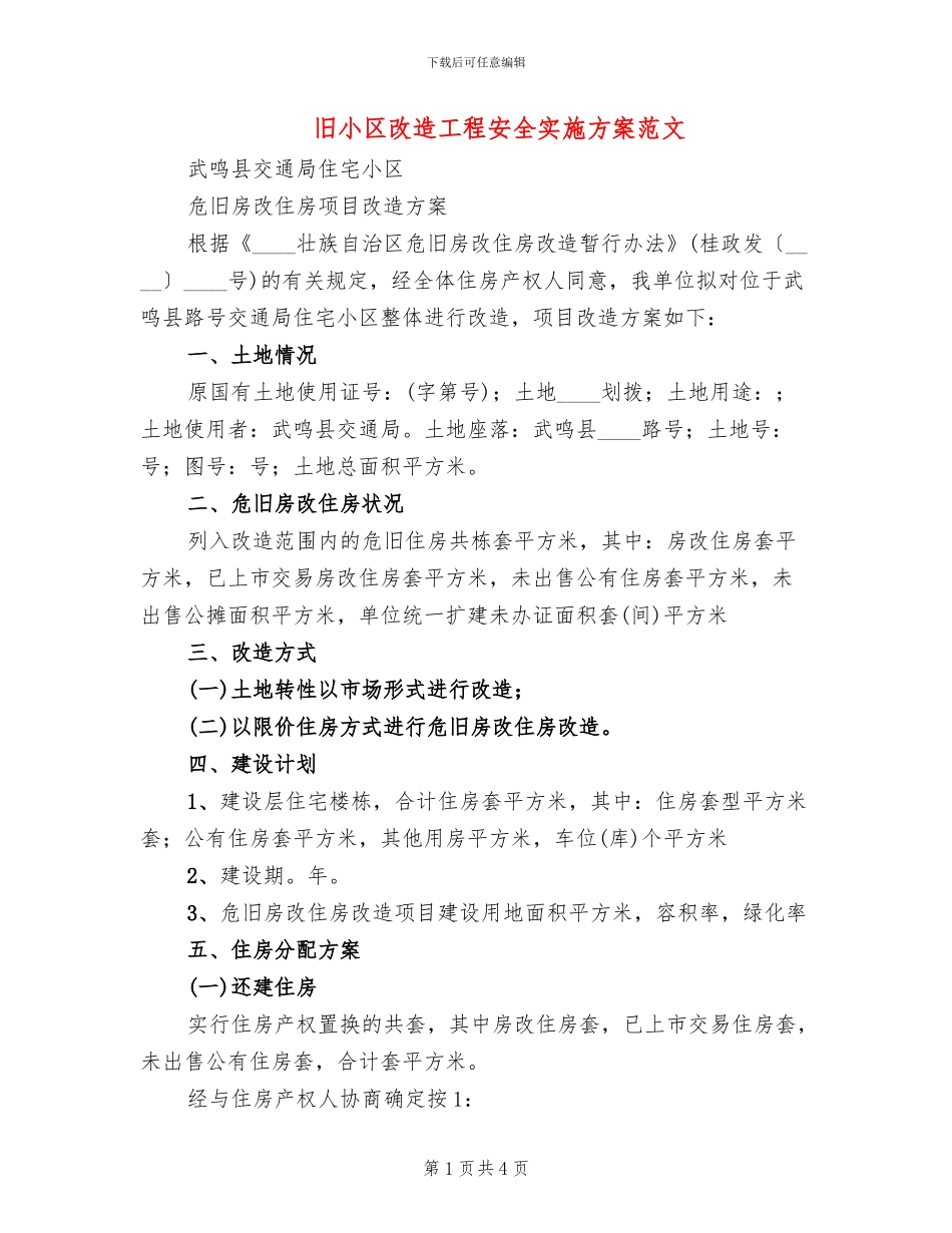 旧小区改造工程安全实施方案范文(2篇)_第1页