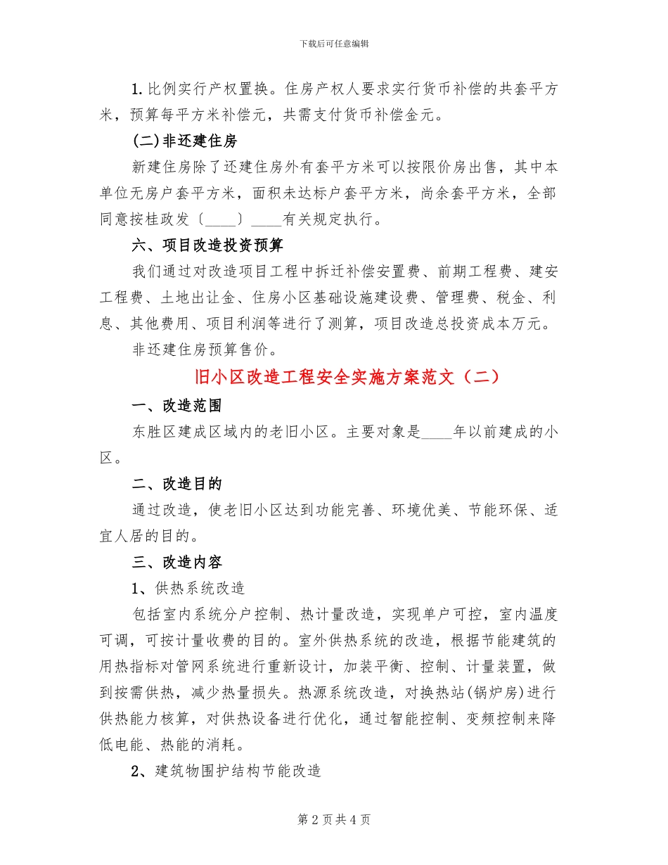 旧小区改造工程安全实施方案范文(2篇)_第2页