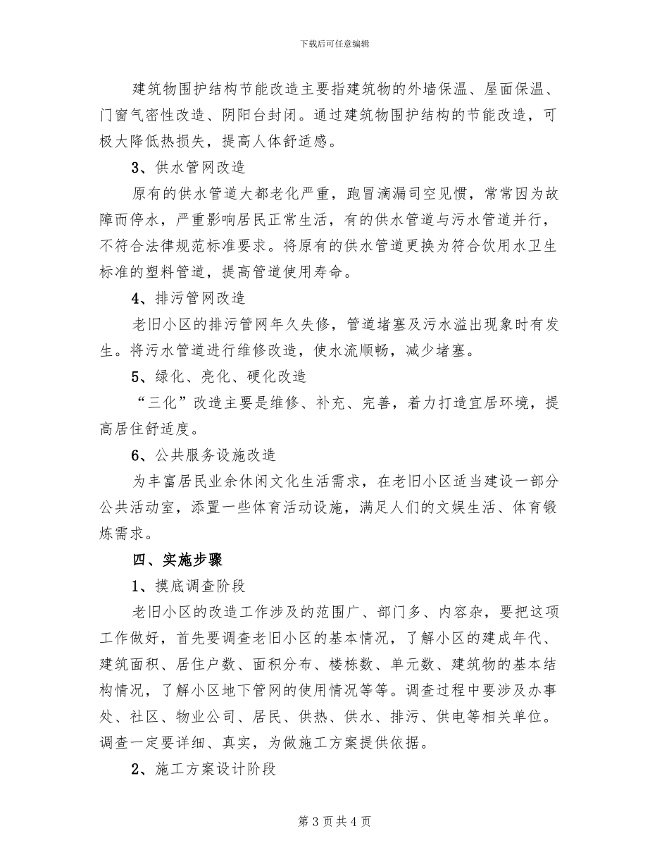 旧小区改造工程安全实施方案范文(2篇)_第3页