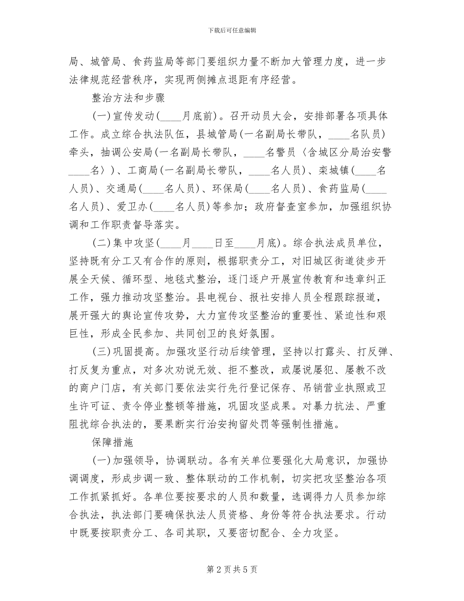 旧城区街区攻坚整顿工作方案_第2页