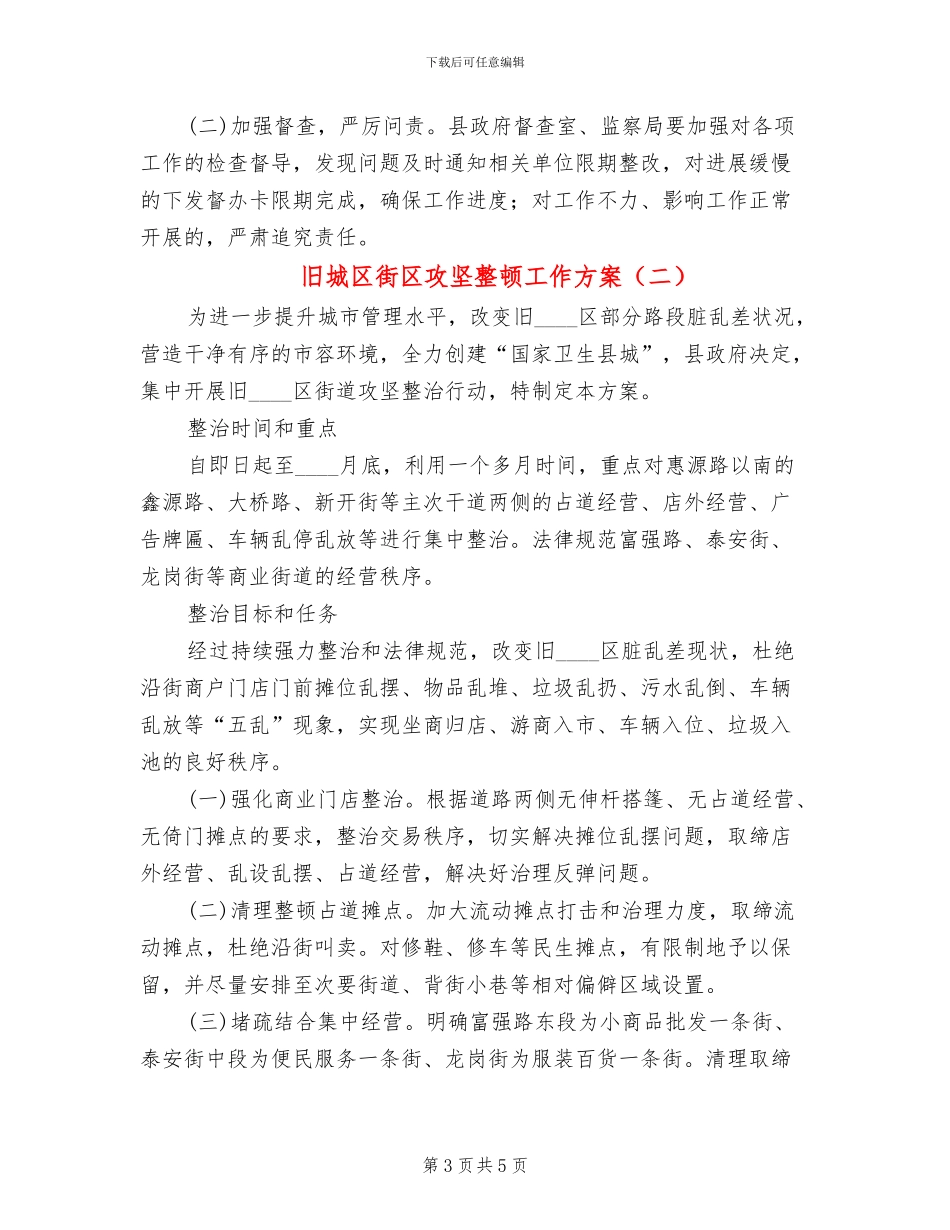 旧城区街区攻坚整顿工作方案_第3页