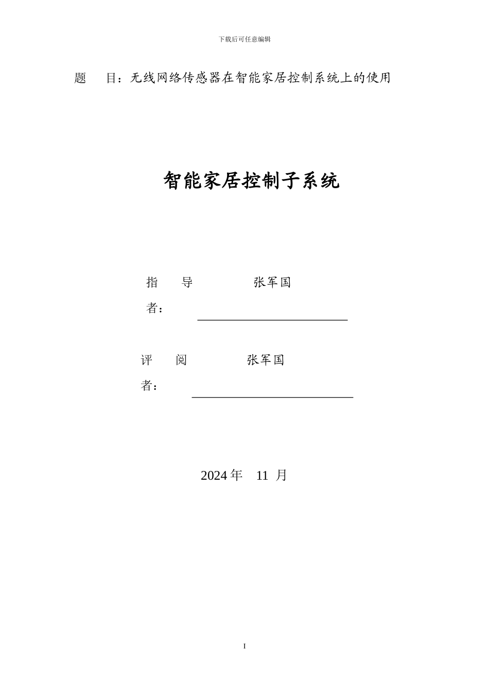 无线网络传感器与智能家居控制系统_第1页