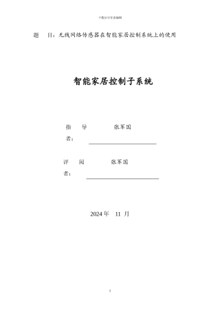 无线网络传感器与智能家居控制系统
