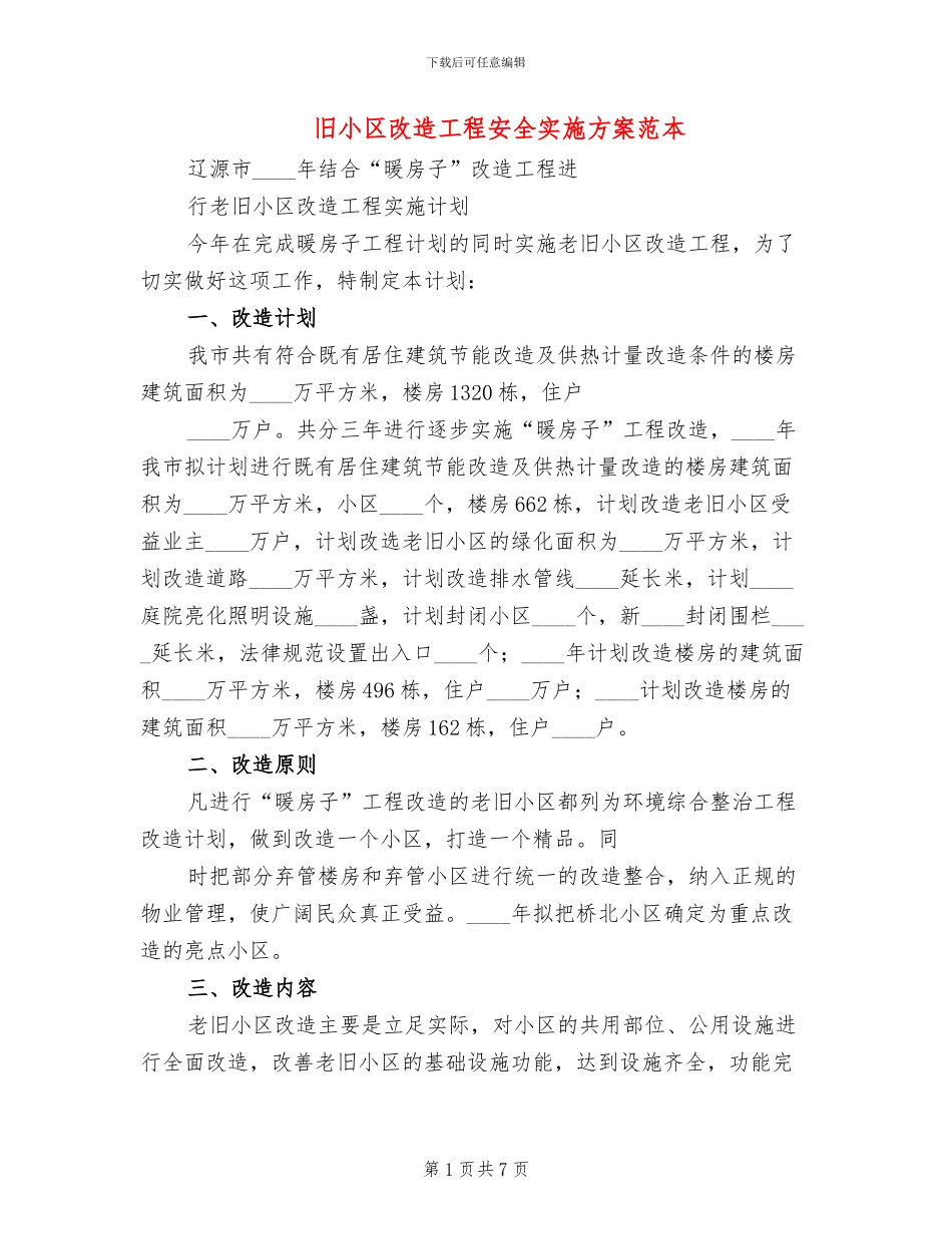 旧小区改造工程安全实施方案范本_第1页