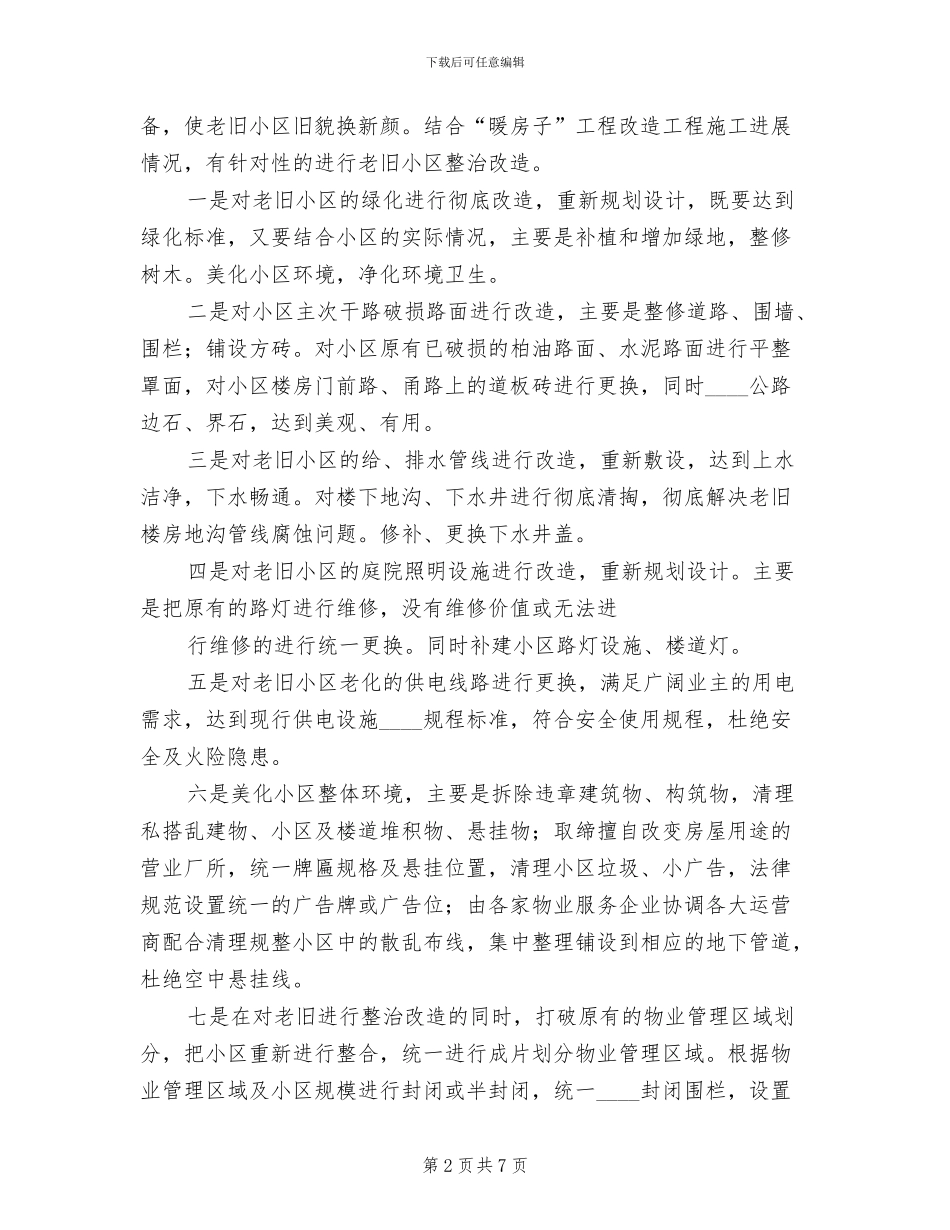旧小区改造工程安全实施方案范本_第2页