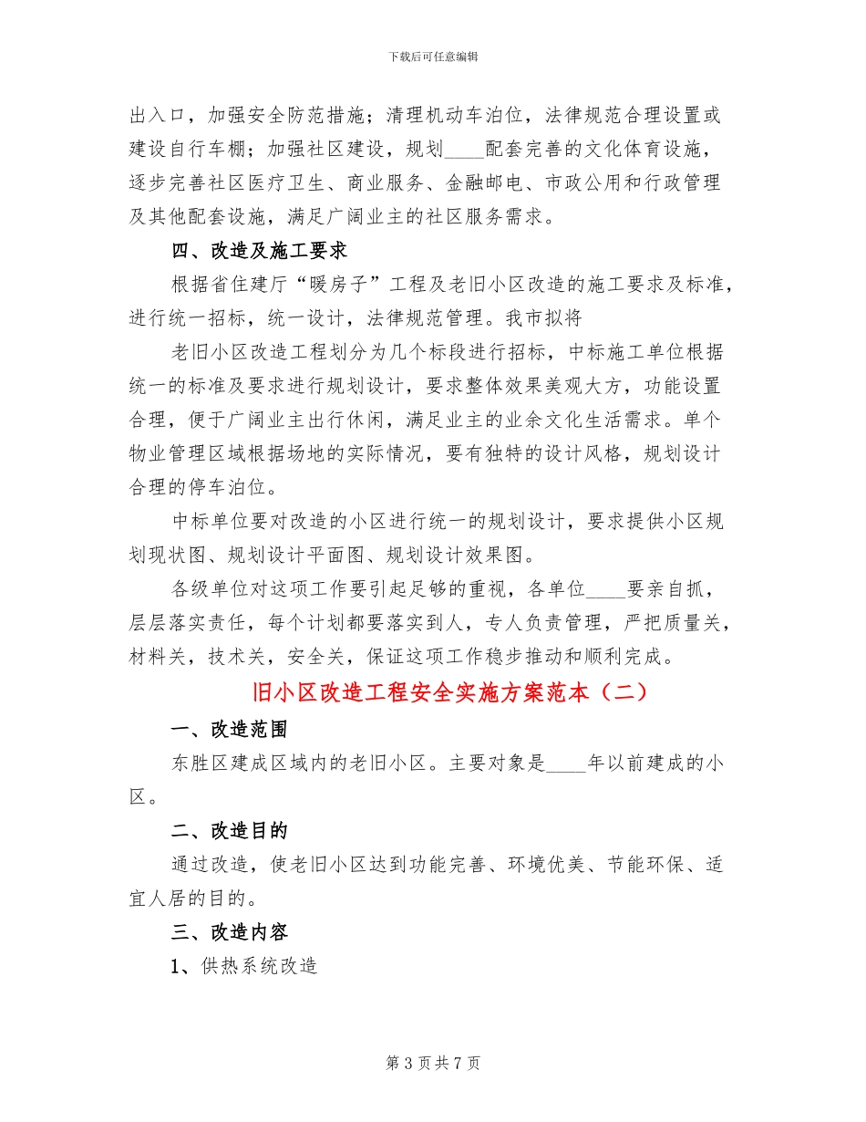 旧小区改造工程安全实施方案范本_第3页