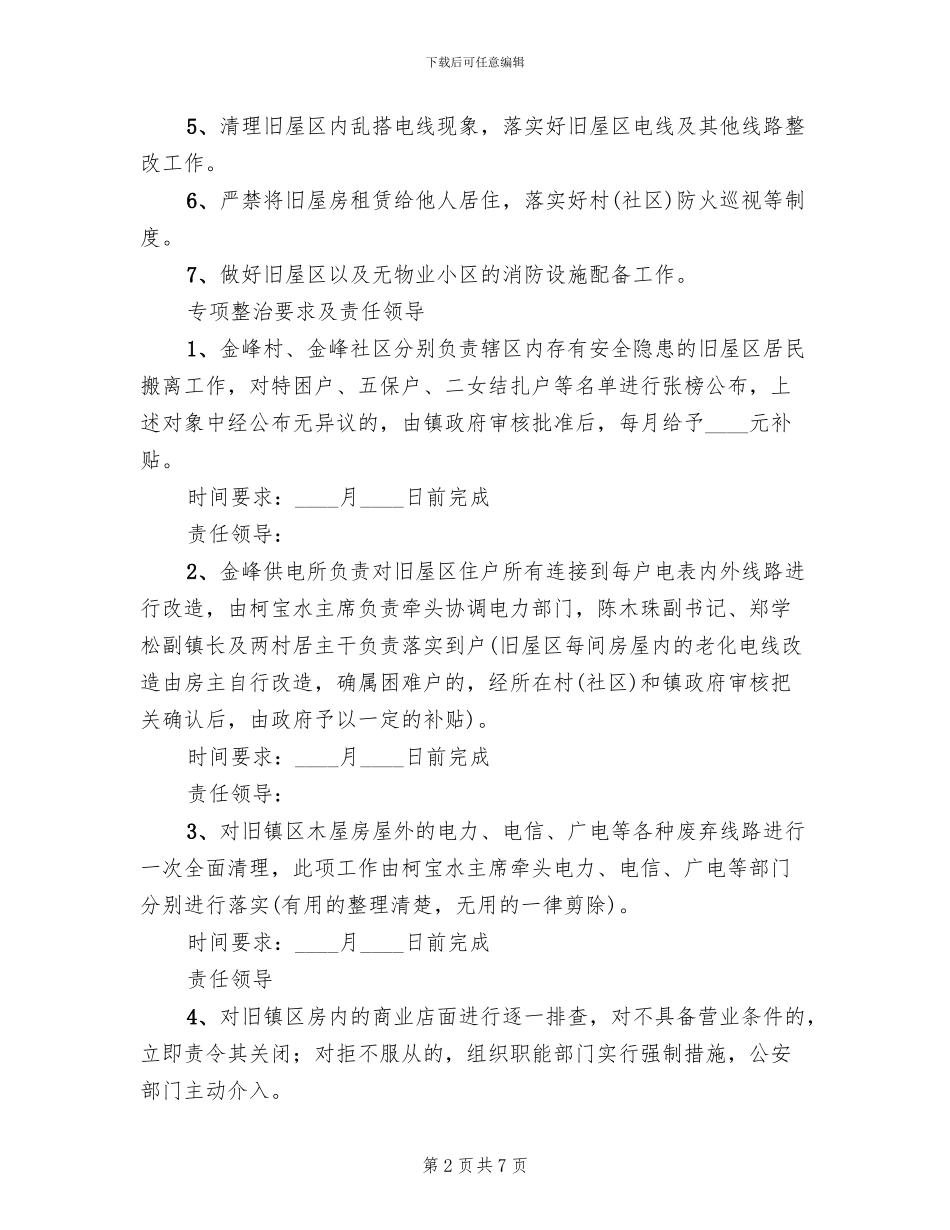 旧屋区消防安全治理方案_第2页