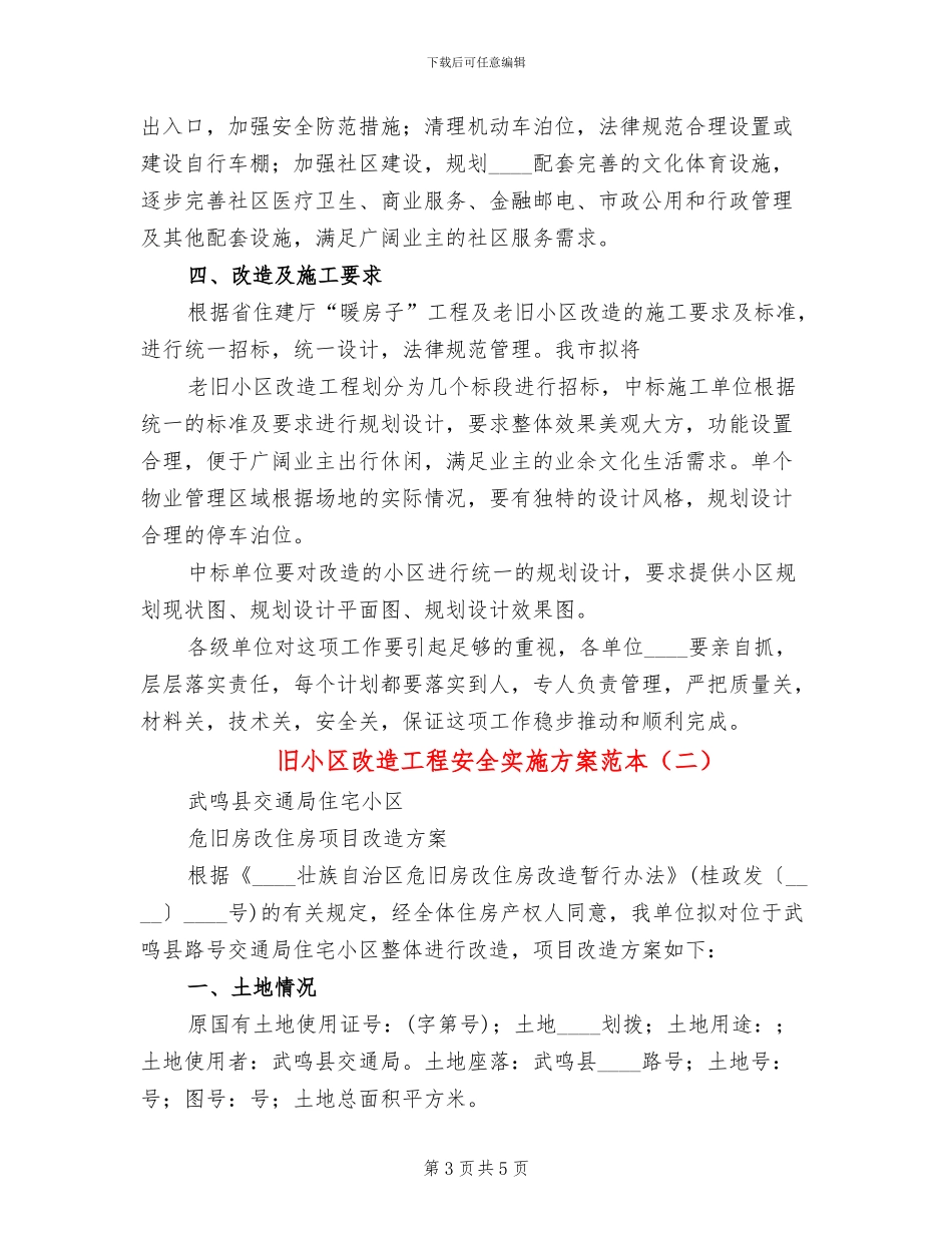 旧小区改造工程安全实施方案范本(2篇)_第3页