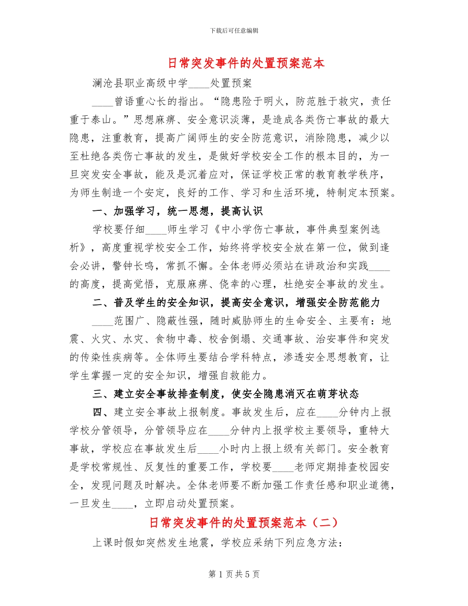 日常突发事件的处置预案范本_第1页