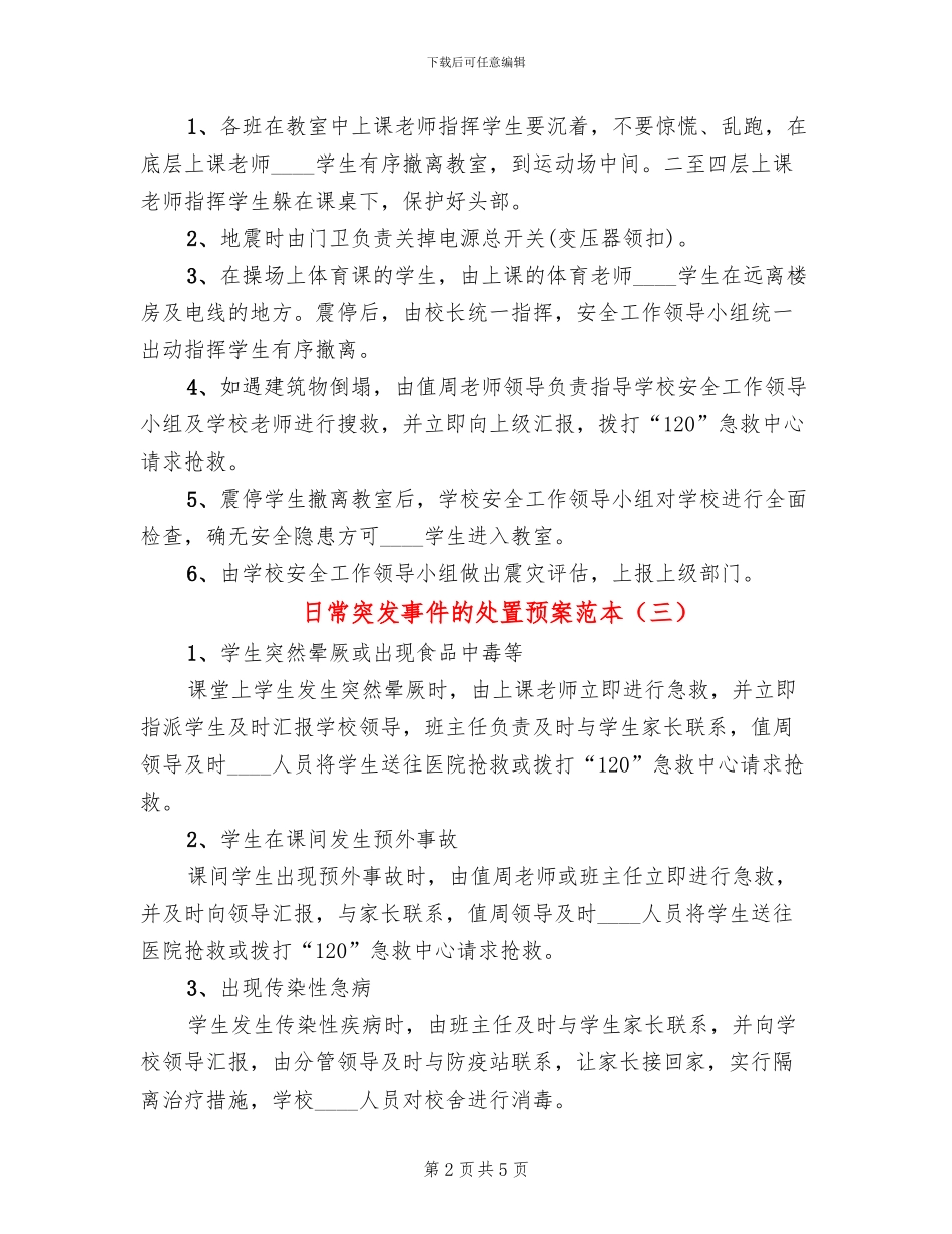 日常突发事件的处置预案范本_第2页