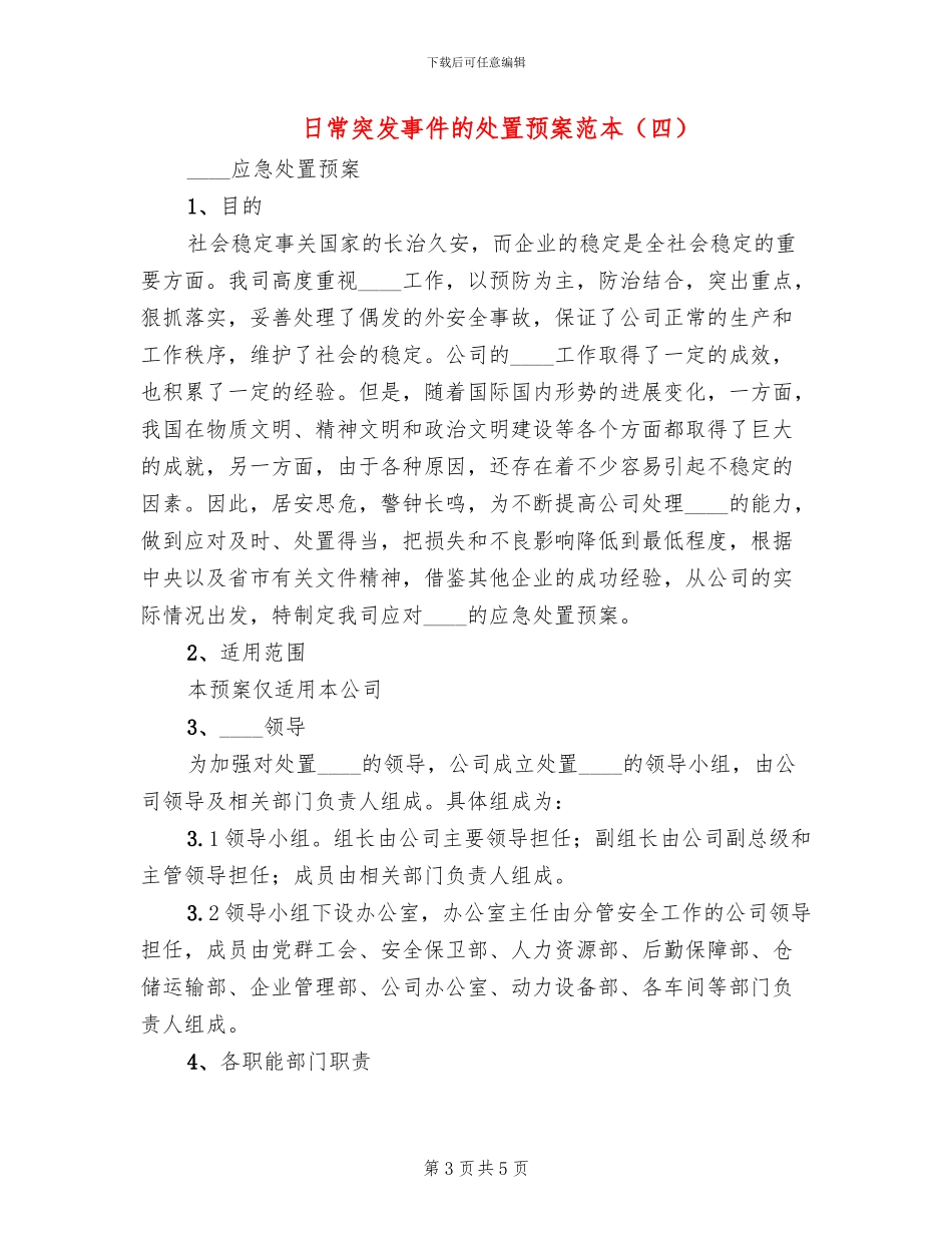 日常突发事件的处置预案范本_第3页