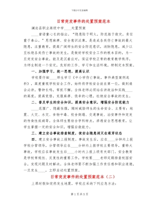 日常突发事件的处置预案范本