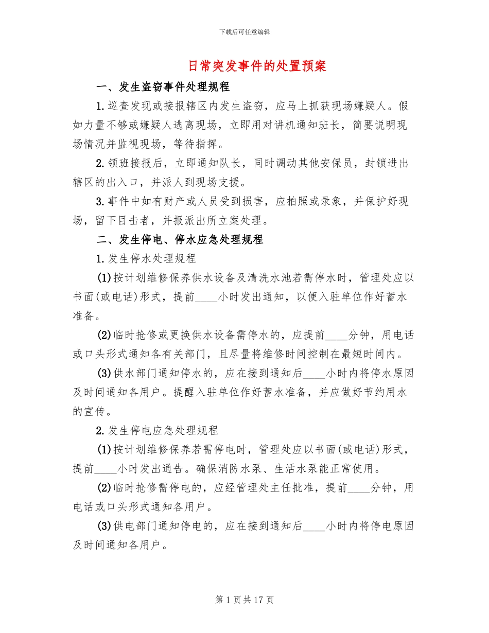 日常突发事件的处置预案_第1页