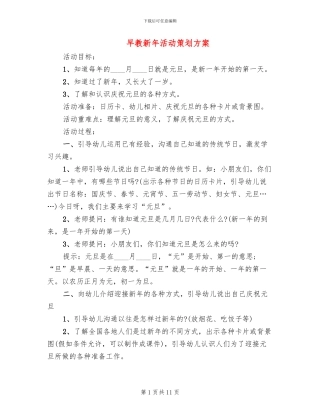 早教新年活动策划方案