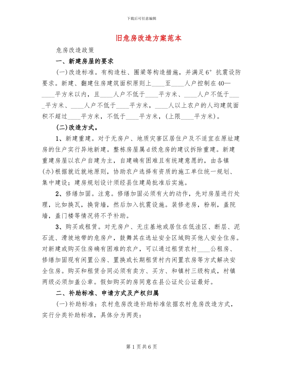 旧危房改造方案范本_第1页