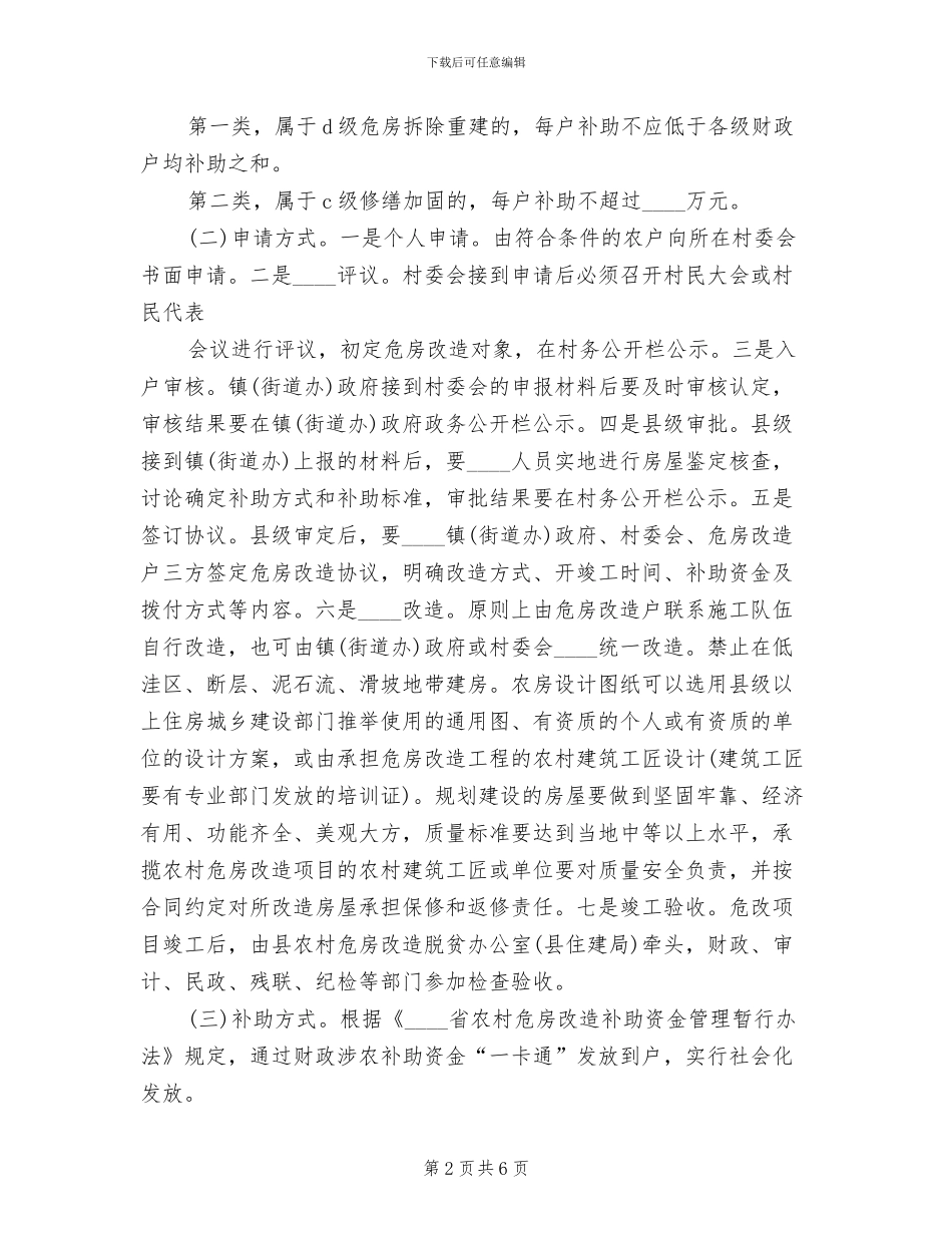 旧危房改造方案范本_第2页