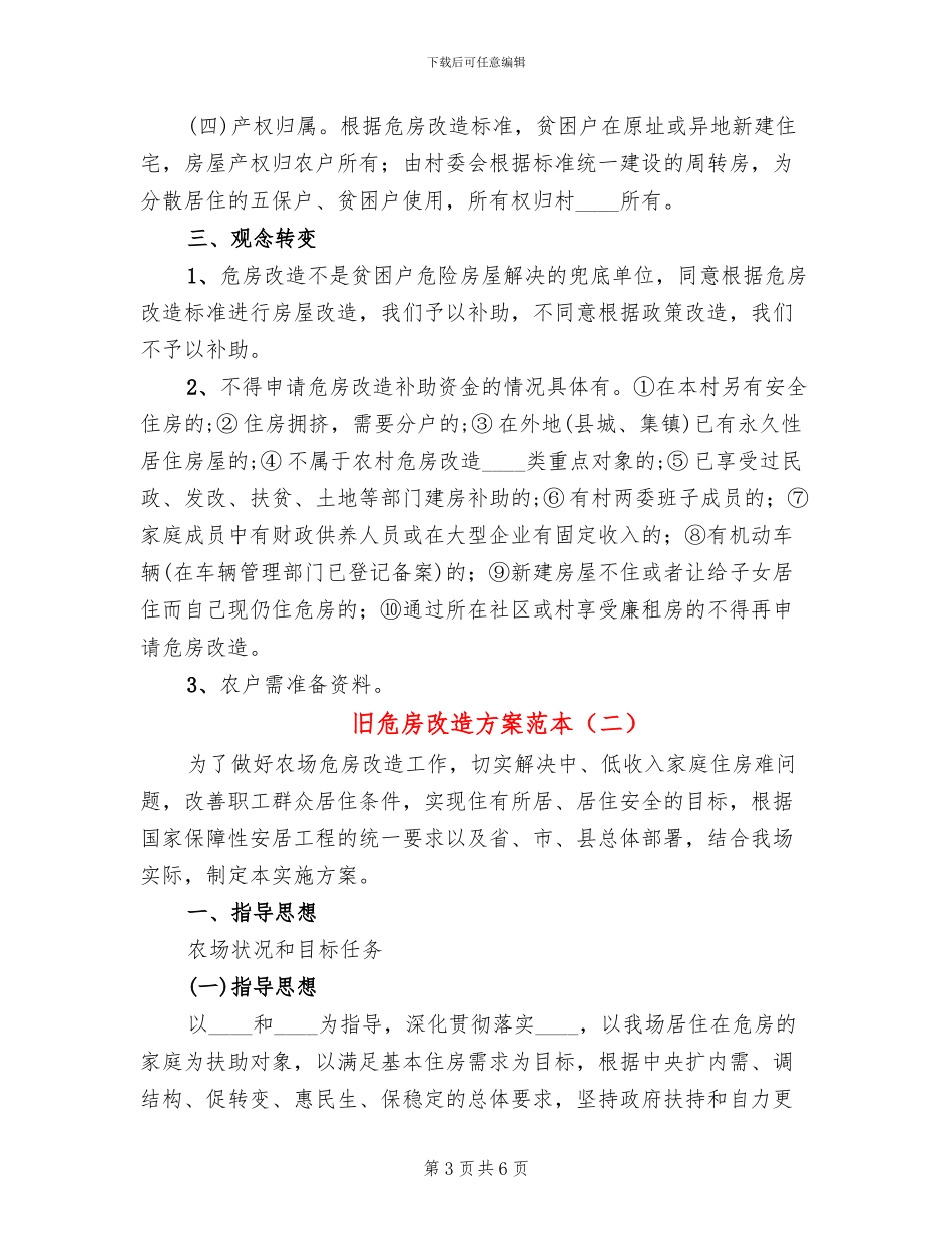 旧危房改造方案范本_第3页